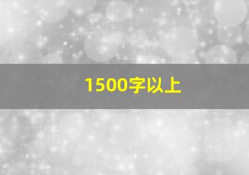 1500字以上