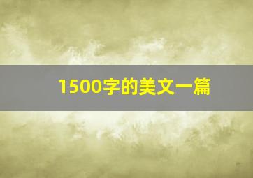 1500字的美文一篇