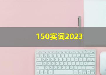 150实词2023