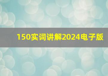 150实词讲解2024电子版