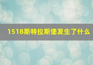 1518斯特拉斯堡发生了什么