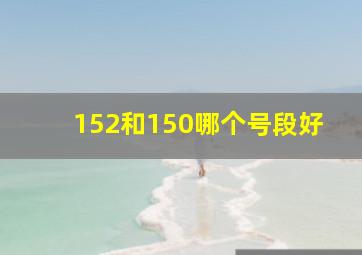 152和150哪个号段好