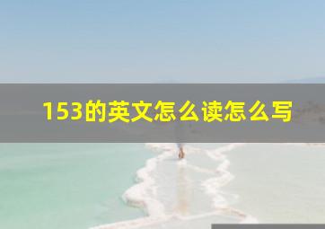 153的英文怎么读怎么写