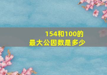 154和100的最大公因数是多少