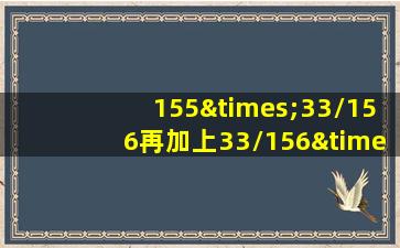 155×33/156再加上33/156×3等于几