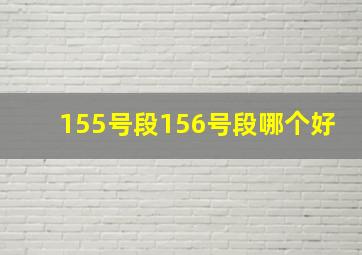 155号段156号段哪个好