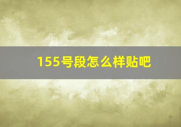 155号段怎么样贴吧