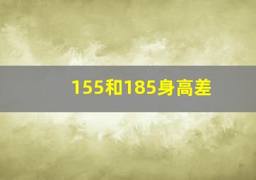 155和185身高差