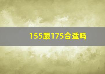 155跟175合适吗