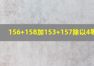 156+158加153+157除以4等于几