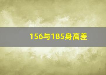 156与185身高差