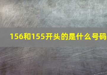 156和155开头的是什么号码