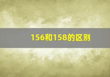 156和158的区别