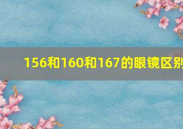 156和160和167的眼镜区别