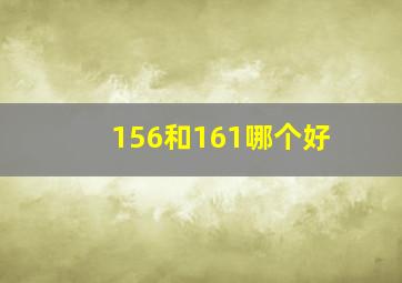 156和161哪个好