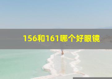 156和161哪个好眼镜