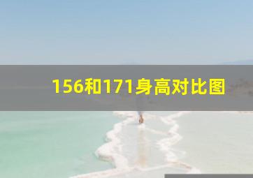 156和171身高对比图