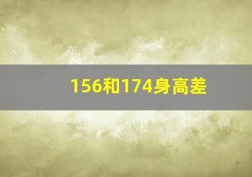 156和174身高差