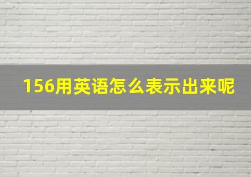 156用英语怎么表示出来呢