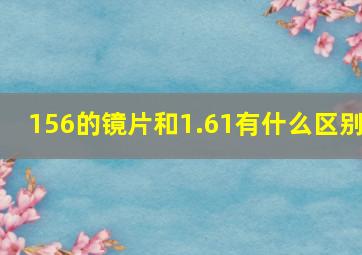 156的镜片和1.61有什么区别