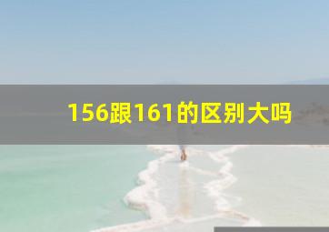 156跟161的区别大吗