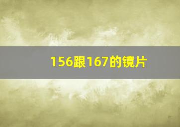 156跟167的镜片