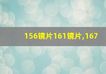 156镜片161镜片,167