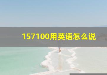 157100用英语怎么说