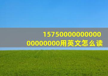 1575000000000000000000用英文怎么读