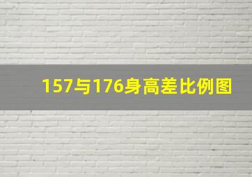 157与176身高差比例图