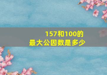 157和100的最大公因数是多少