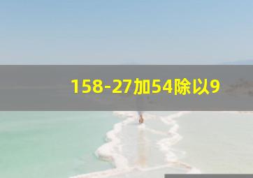 158-27加54除以9