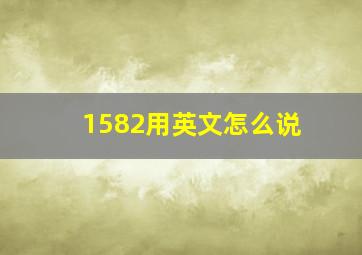 1582用英文怎么说