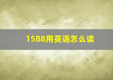 1588用英语怎么读