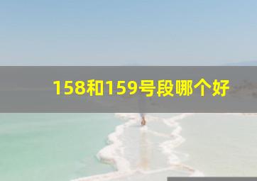 158和159号段哪个好