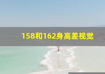 158和162身高差视觉