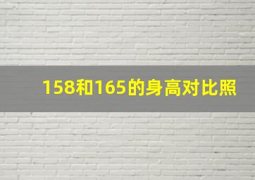 158和165的身高对比照