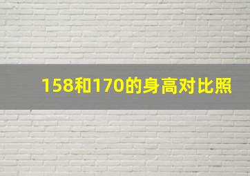 158和170的身高对比照