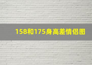 158和175身高差情侣图