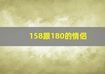 158跟180的情侣