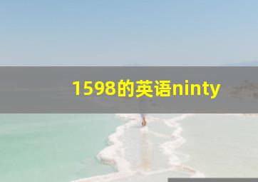 1598的英语ninty