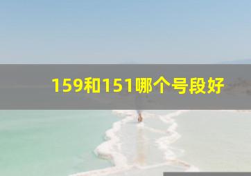 159和151哪个号段好