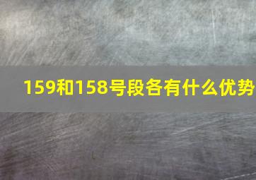 159和158号段各有什么优势