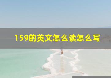 159的英文怎么读怎么写