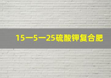 15一5一25硫酸钾复合肥