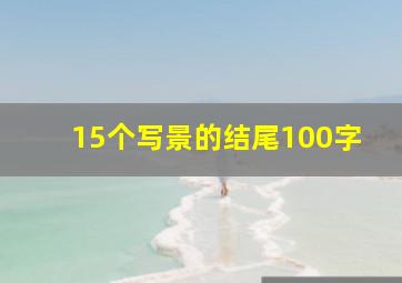 15个写景的结尾100字