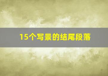 15个写景的结尾段落