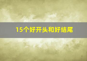 15个好开头和好结尾