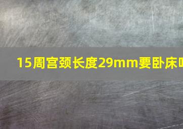 15周宫颈长度29mm要卧床吗