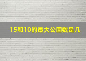 15和10的最大公因数是几